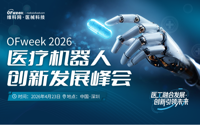 OFweek 2026医疗机器人创新发展峰会