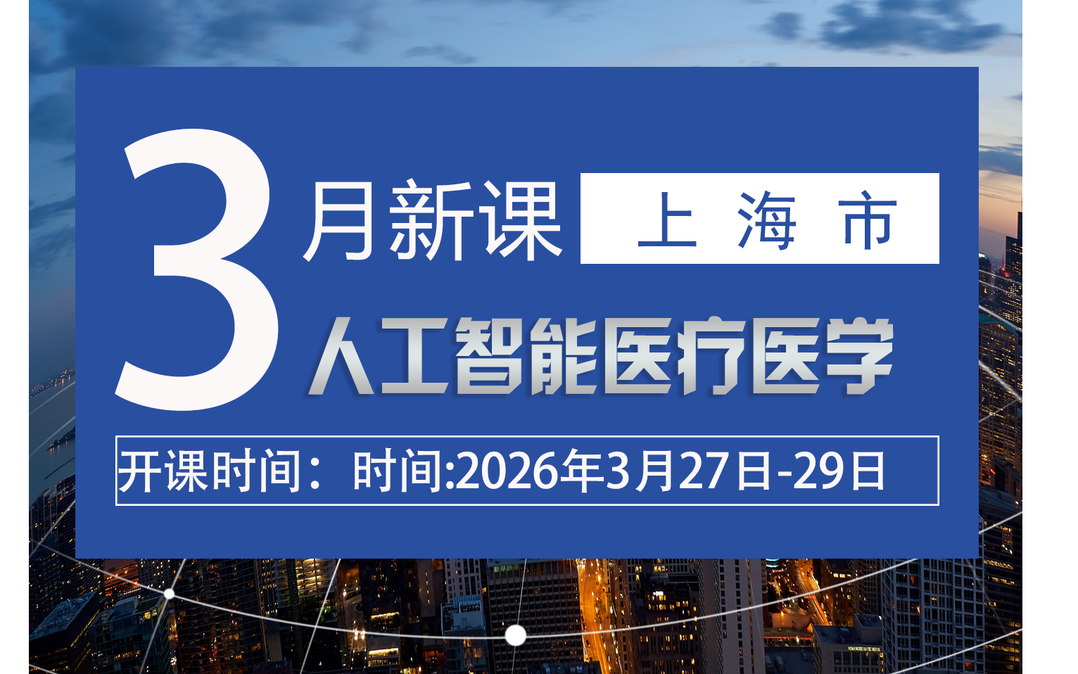 人工智能赋能医疗医学全场景创新应用与 实践”高 级研修班