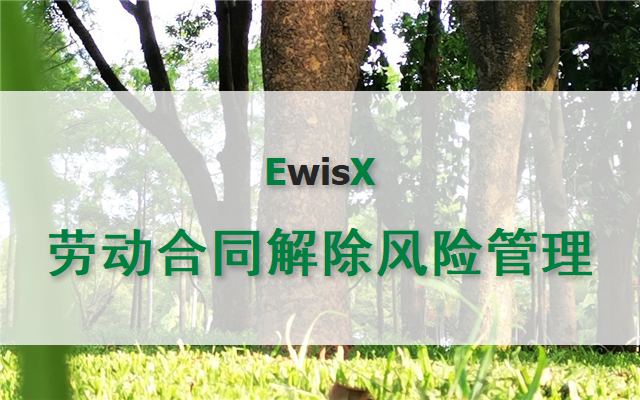 郭文龙：司法解释（二）背景下劳动合同解除难点分析和解题之道 2026年 上海3月27日