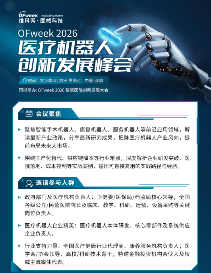 OFweek 2026医疗机器人创新发展峰会