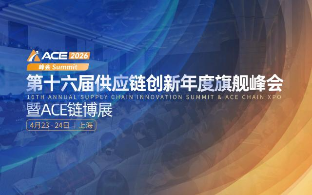 ACE2026第十六届供应链创新年度旗舰峰会暨ACE链博展