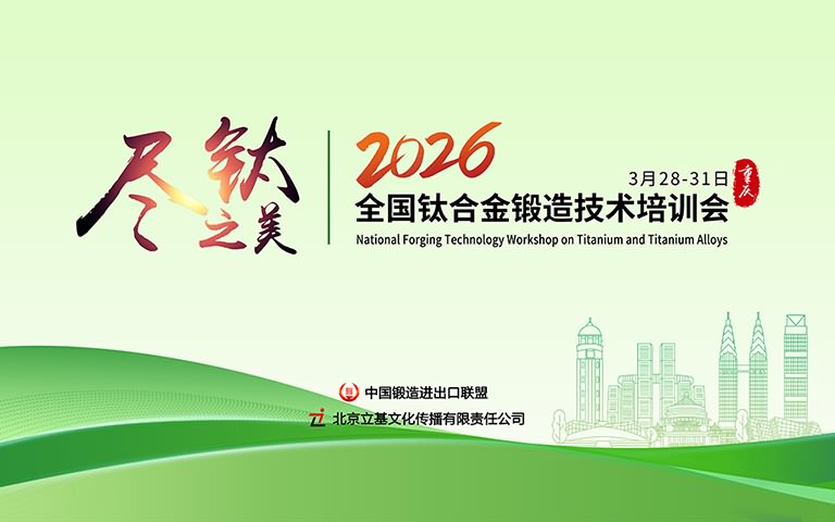 2026全国钛合金锻造技术培训会