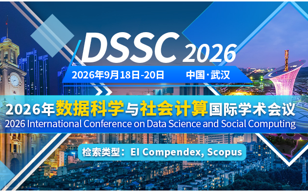 2026年数据科学与社会计算国际学术会议（DSSC 2026）