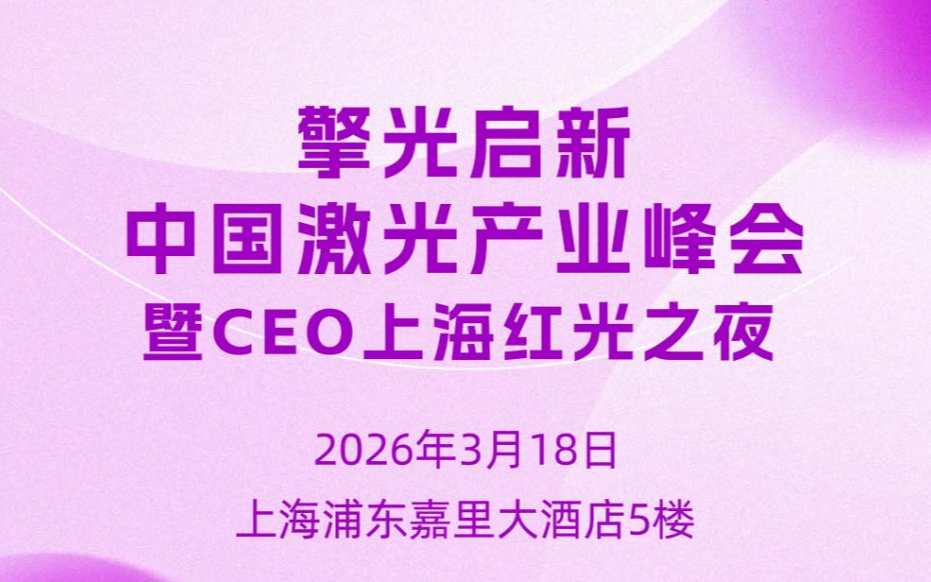 中国激光产业峰会 暨CEO上海红光之夜