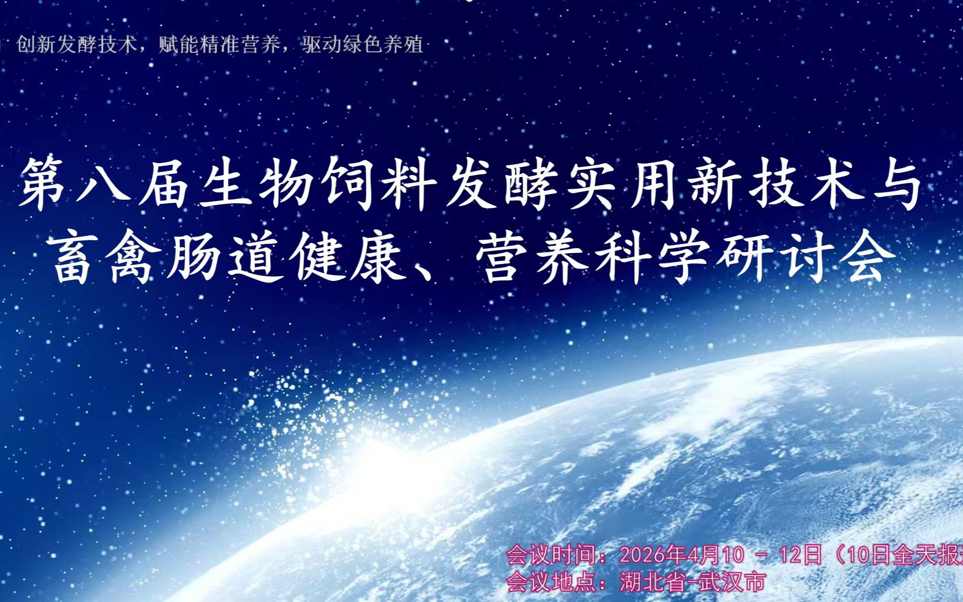 第八届生物饲料发酵实用新技术与畜禽肠道健康、营养科学研讨会
