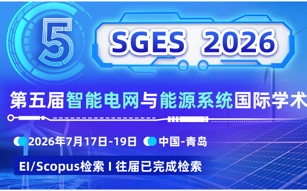 【IEEE出版 | 往届会后3个月EI检索 | 高录用】第五届智能电网与能源系统国际学术会议（SGES 2026）