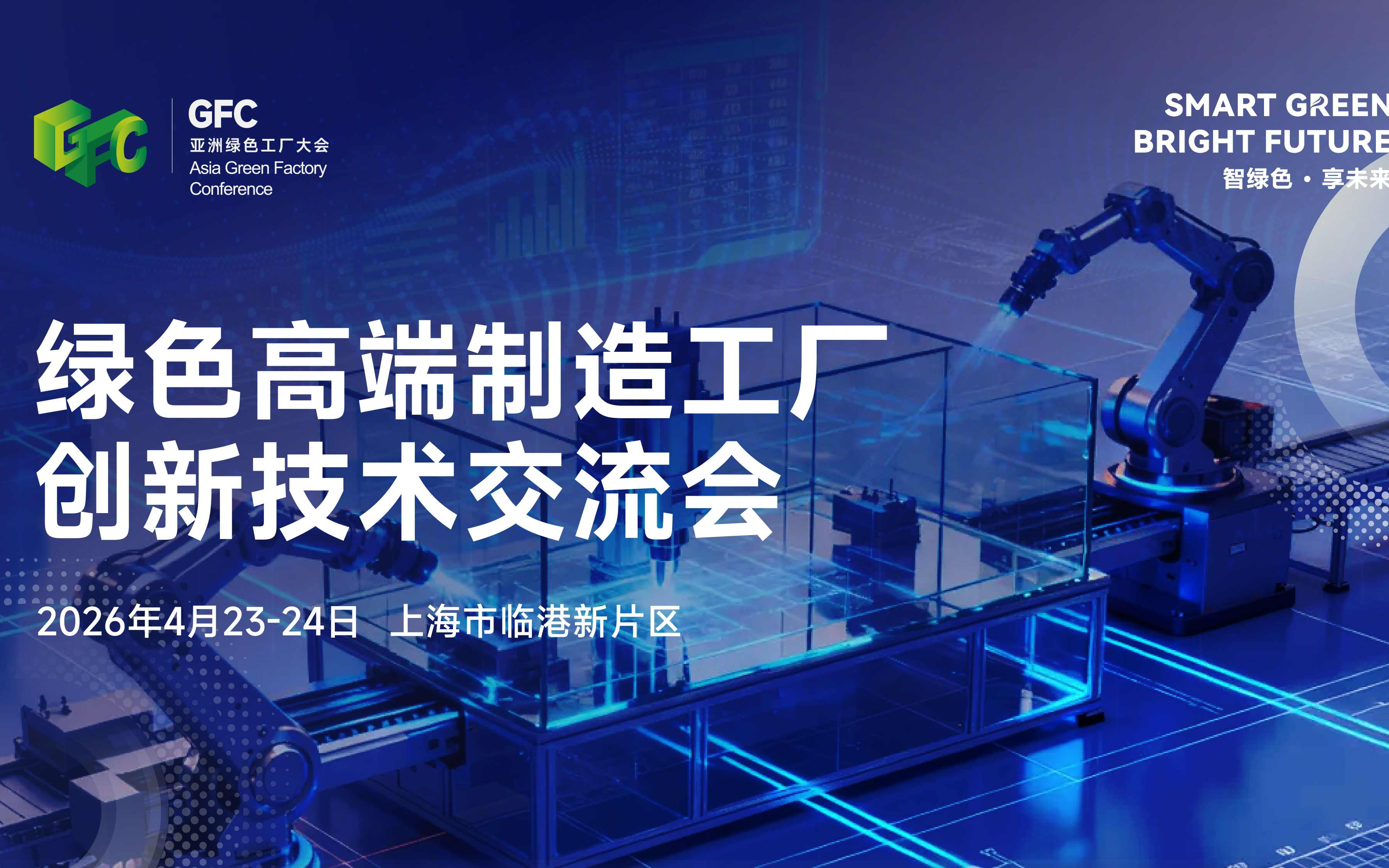 绿色高端制造工厂创新技术交流会