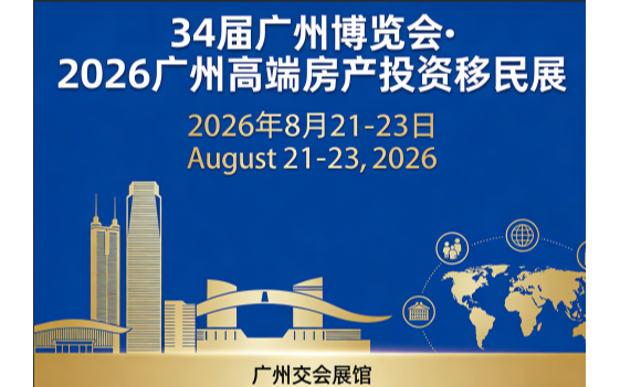 34 届广州博览会•2026 广州高端房产投资移民展