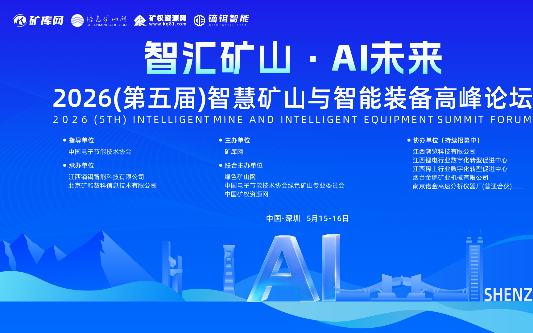 智汇矿山·AI未来 2026（第五届）智慧矿山与智能装备高峰论坛