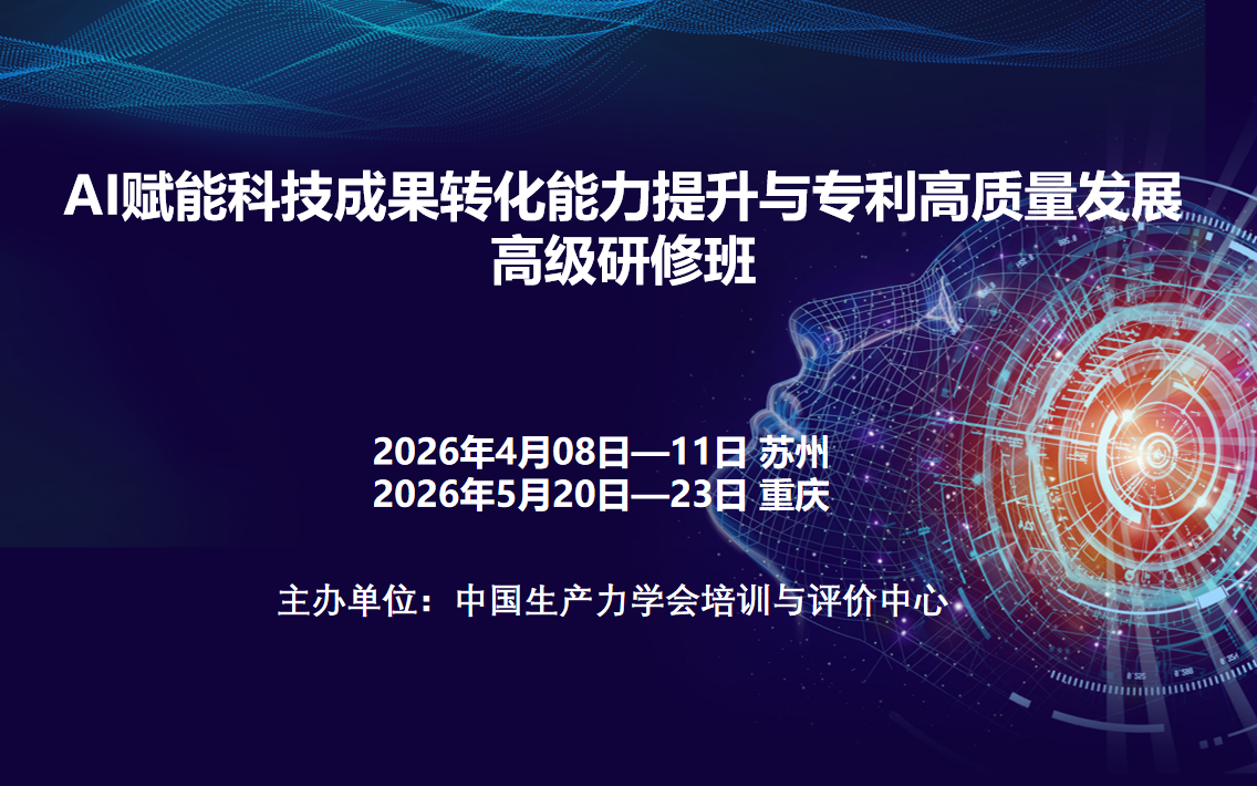 AI赋能科技成果转化能力提升与专利高质量发展高级研修班(4月苏州)
