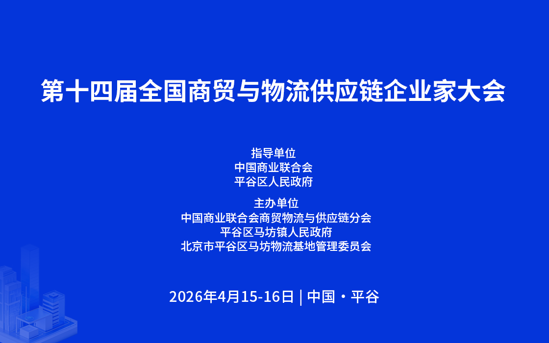 第十四届全国商贸与物流供应链企业家大会