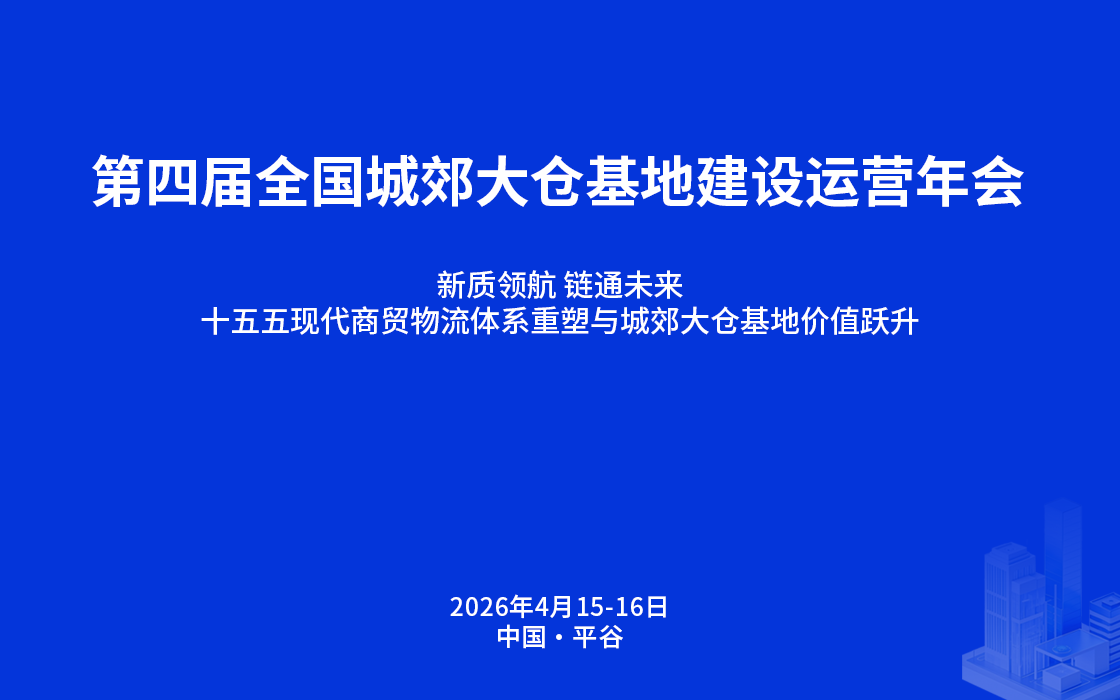 第四届全国城郊大仓基地建设运营年会