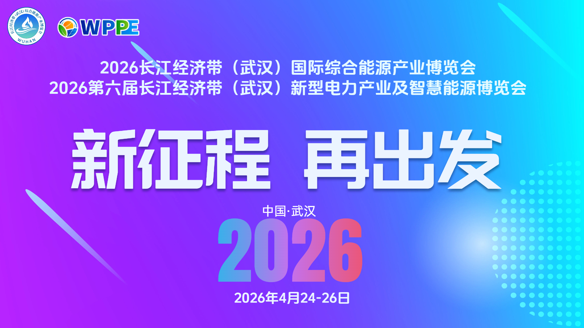 2026第六届长江经济带（武汉）新型电力产业及智慧能源博览会