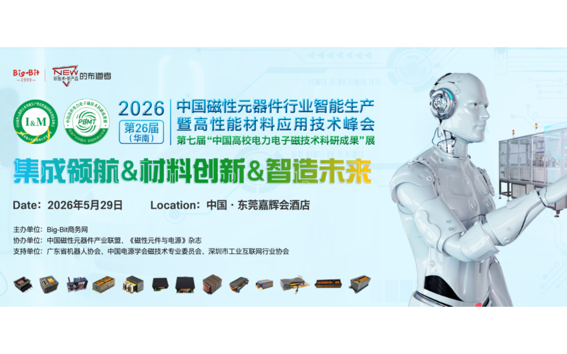 2026第二十六届（华南）中国磁性元器件行业智能生产暨高性能材料应用技术峰会