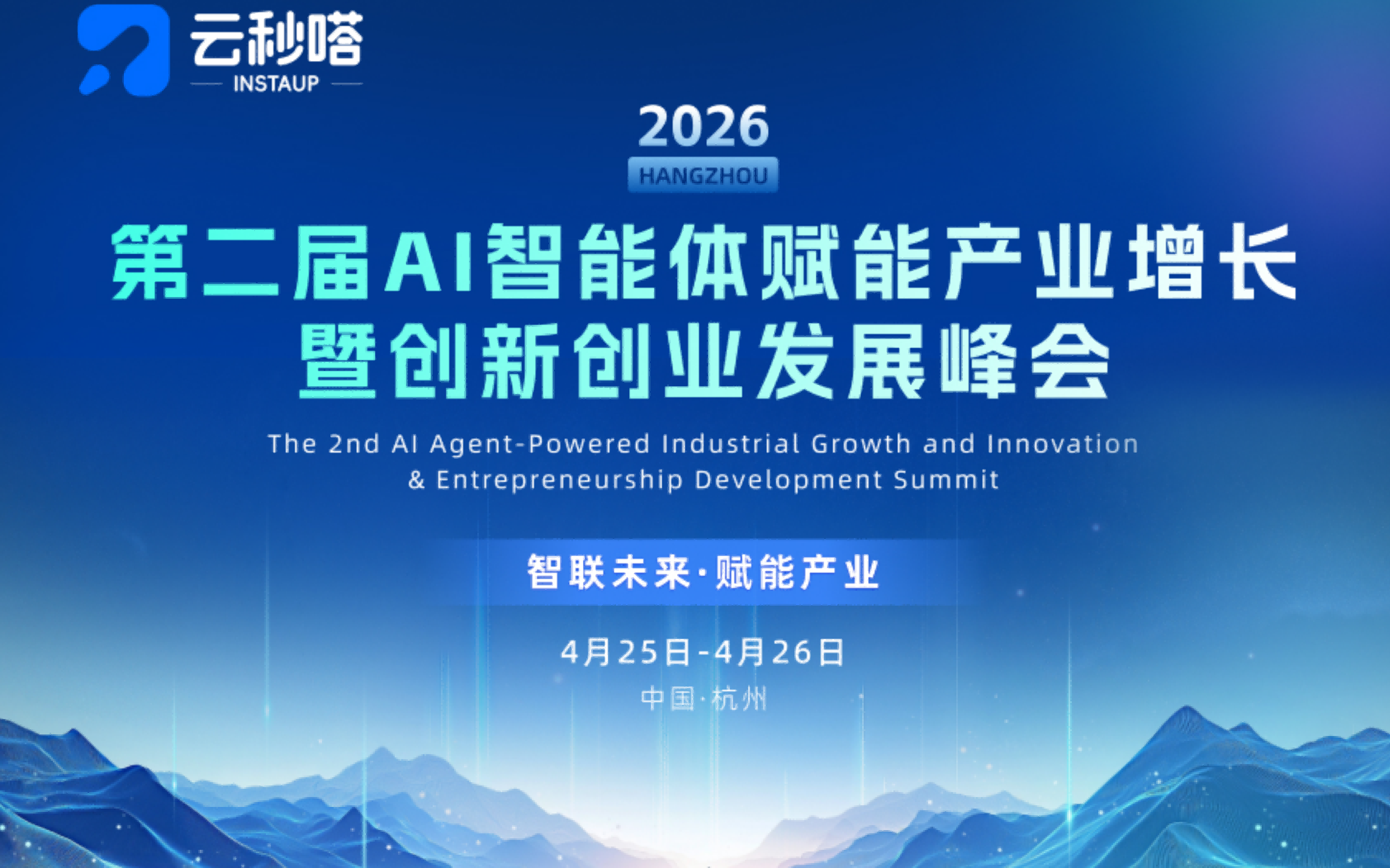 2026第二届AI智能体赋能产业增长暨创新创业发展峰会