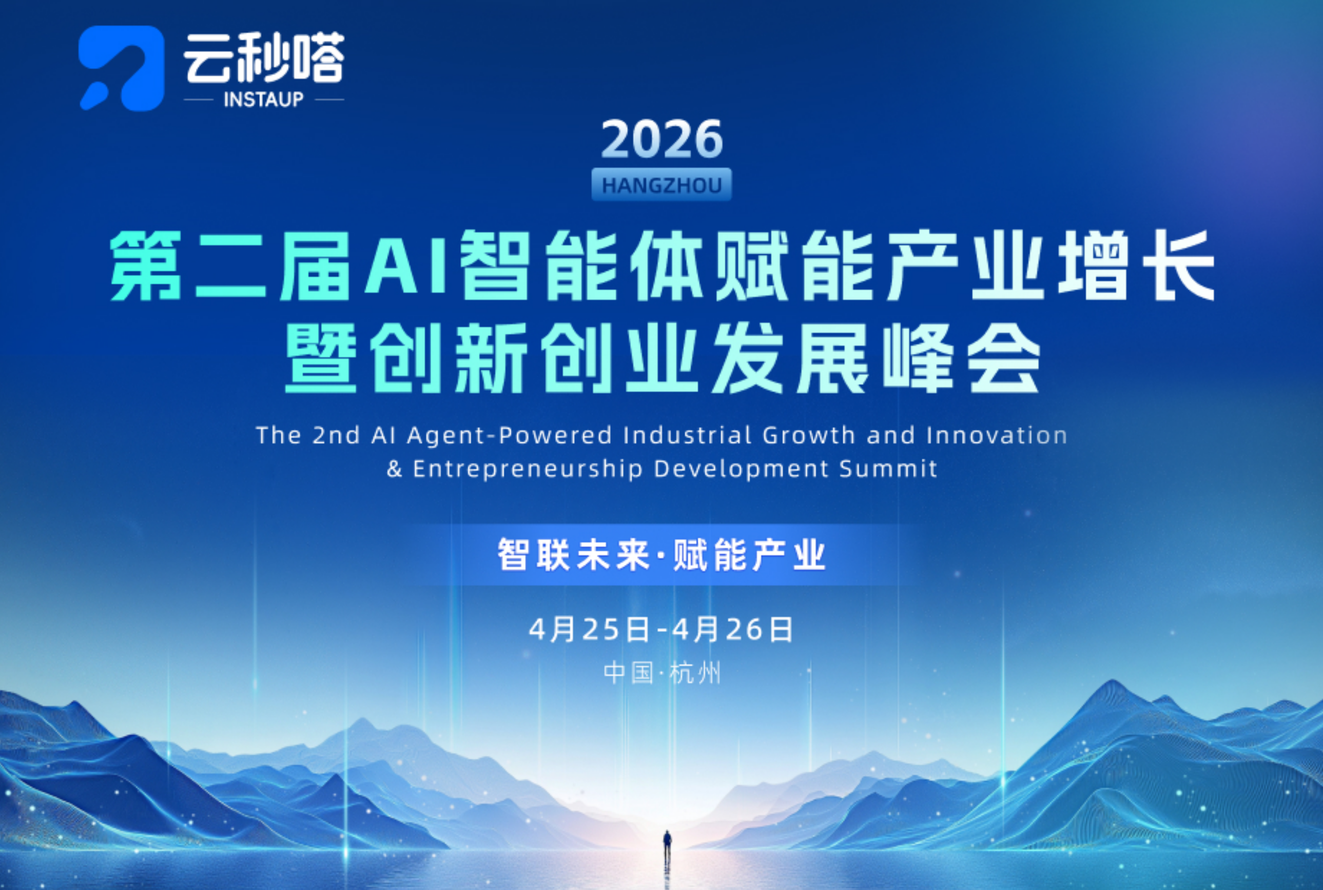 2026第二届AI智能体赋能产业增长暨创新创业发展峰会