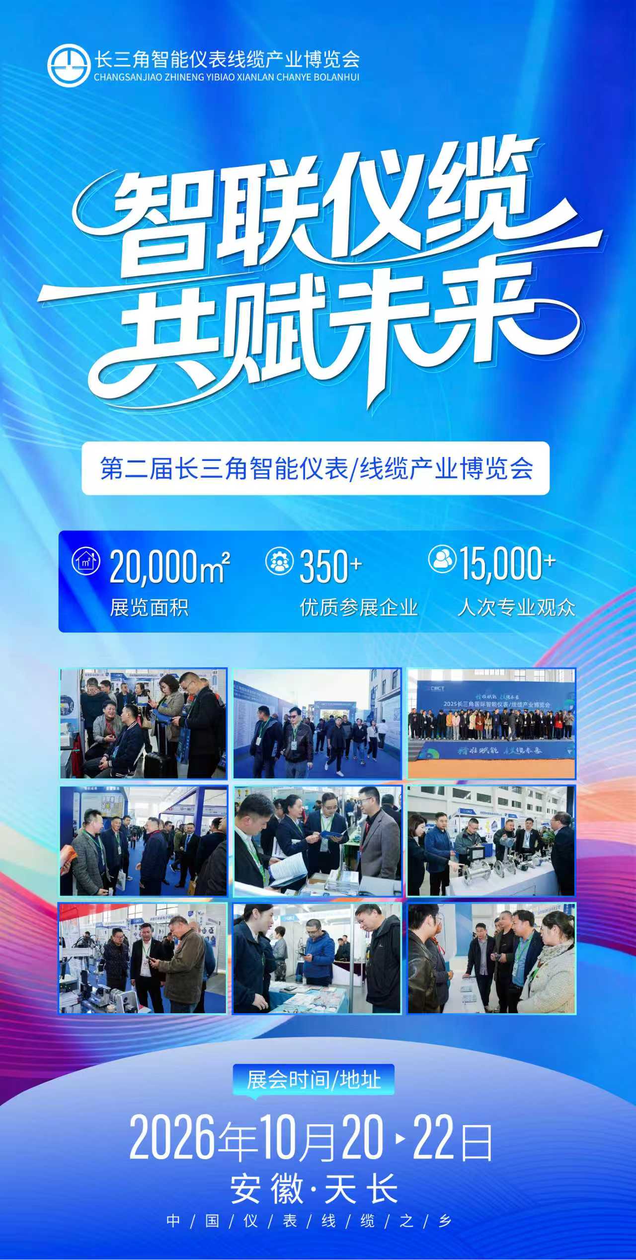 2026第二届长三角智能仪表/线缆产业博览会