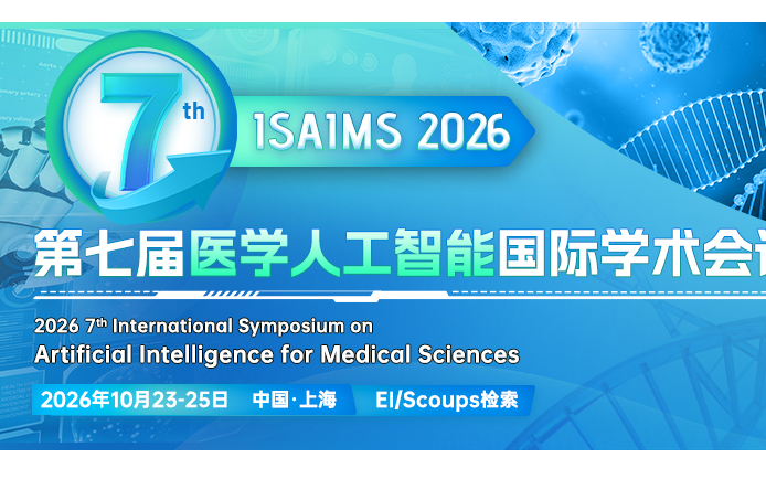【ACM出版】第七届医学人工智能国际学术会议(ISAIMS2026)