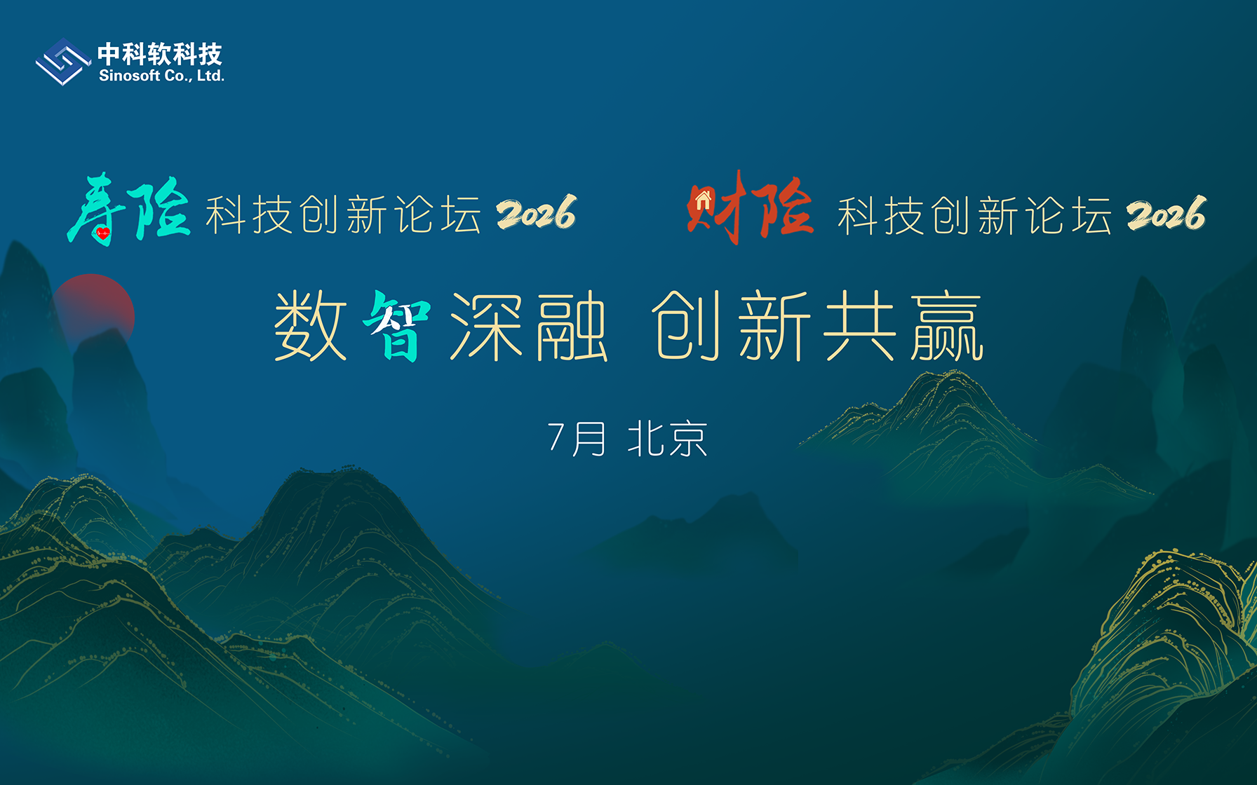 2026寿险&财险科技创新论坛