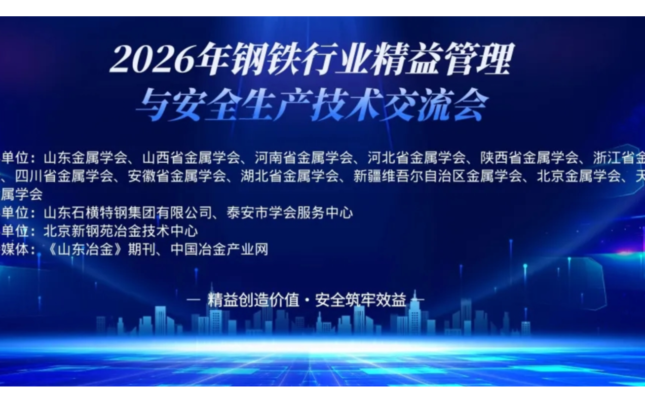2026年轧钢设备运维与智能化应用技术交流会