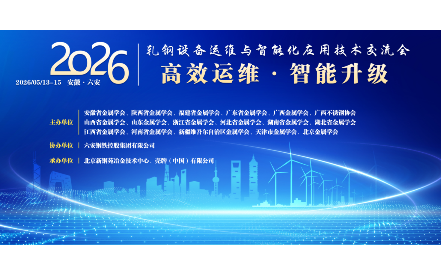 2026年轧钢设备运维与智能化应用技术交流会