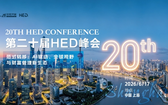 第二十届HED中国峰会·上海