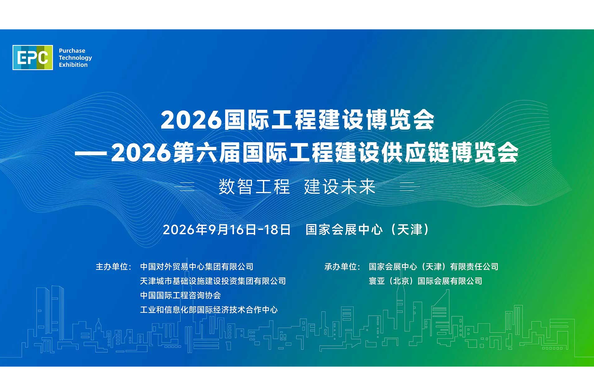 2026国际工程建设博览会—2026第六届国际工程建设供应链博览会