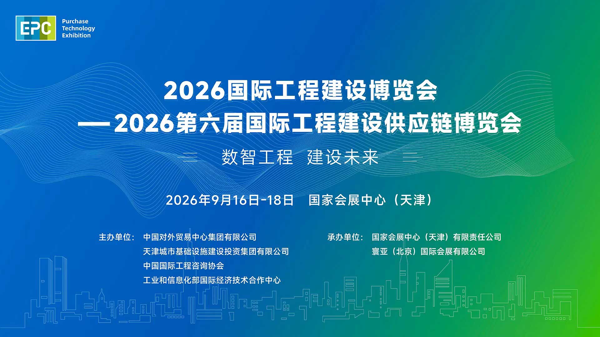 2026国际工程建设博览会—2026第六届国际工程建设供应链博览会
