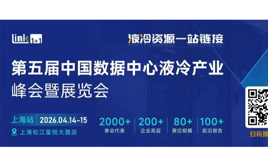 第五届中国数据中液冷产业峰会暨展览会