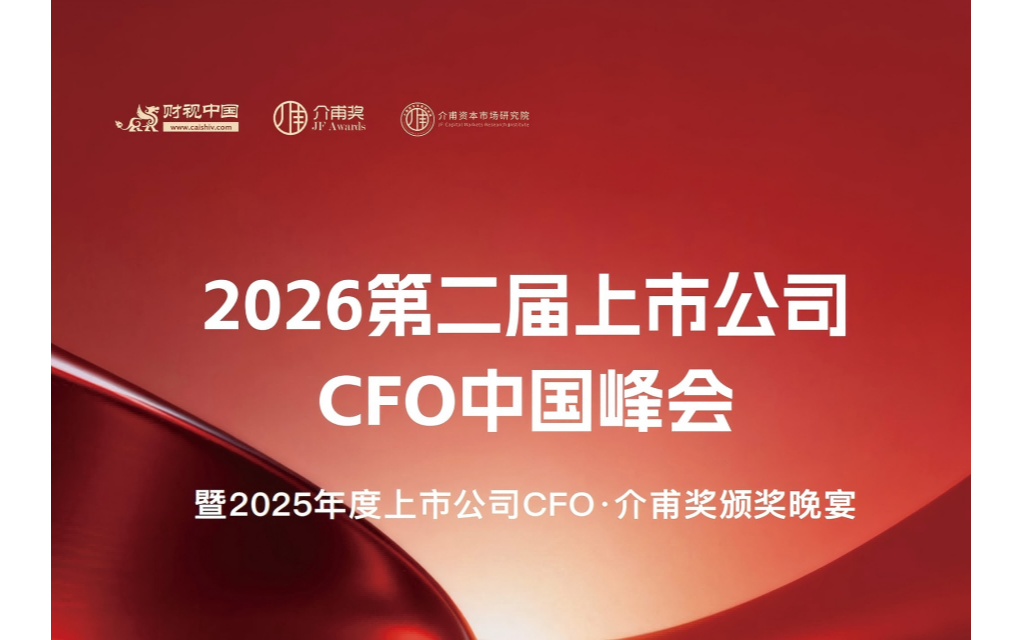 2026第二届上市公司CFO中国峰会