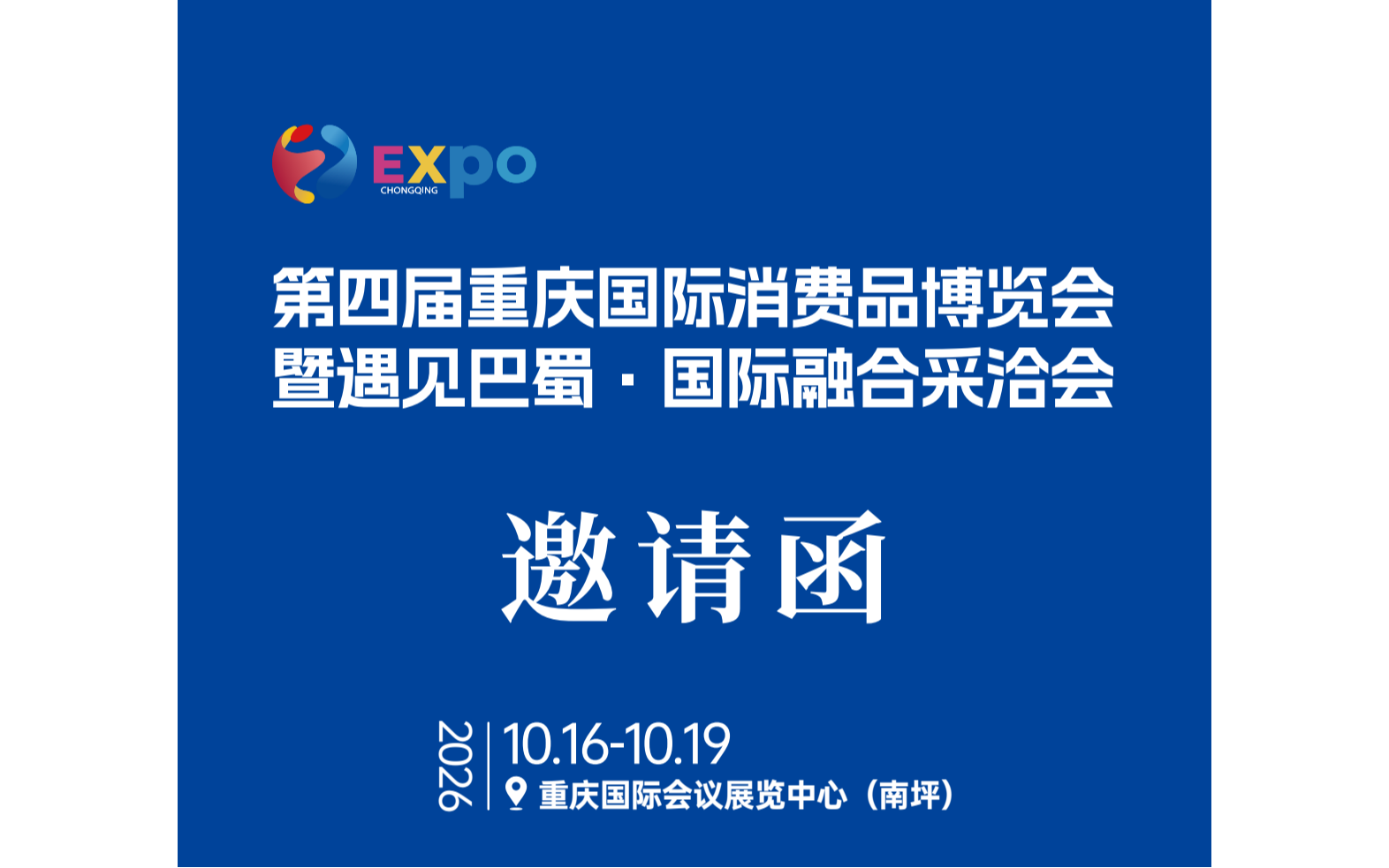 第四届重庆国际消费品博览会暨 遇见巴蜀·国际融合采洽会