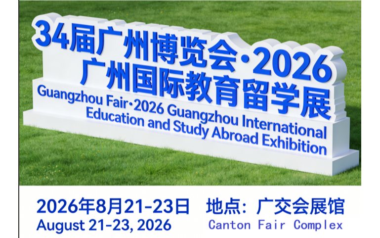 2026广州国际教育留学展会-国际教育展  