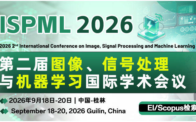 第二届图像、信号处理与机器学习国际学术会议（ISPML 2026）