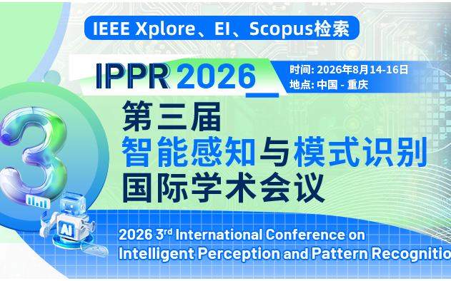 第三届智能感知与模式识别国际学术会议（IPPR 2026）