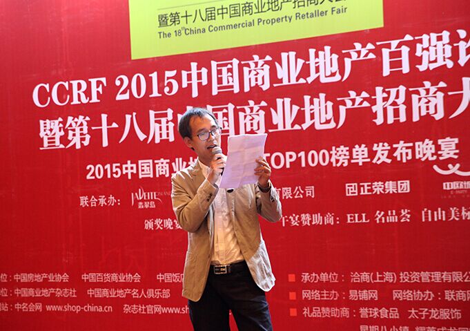 CCRF2015中国商业地产百强论坛暨第十八届中国商业地产招商大会现场图片