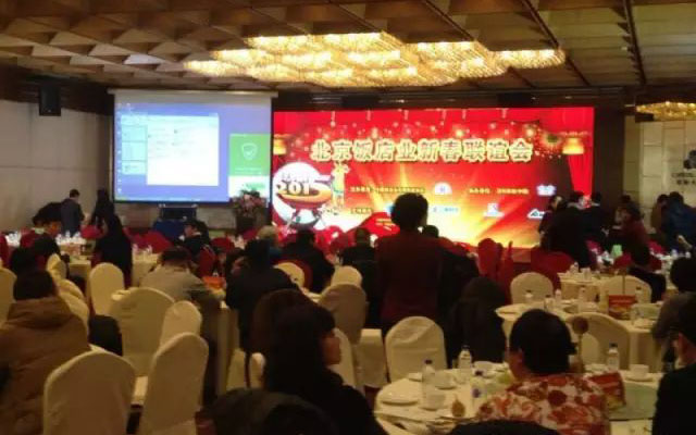2015年北京饭店业新春联谊会现场图片