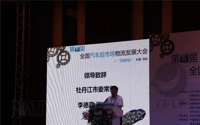 第六届全国汽车后市场物流发展大会 现场图片