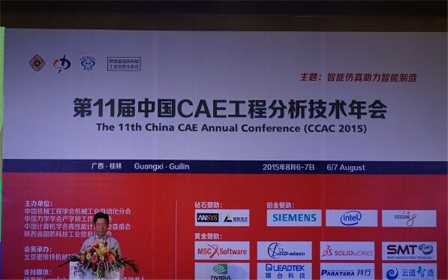 第11届中国CAE工程分析技术年会现场图片