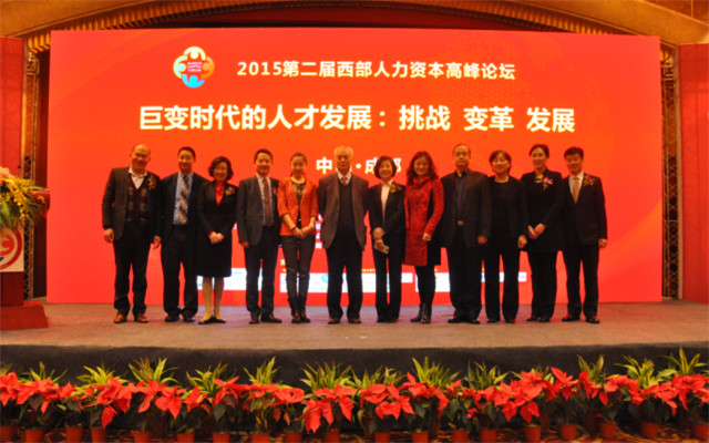 2015年第二届中国西部人力资本高峰论坛现场图片