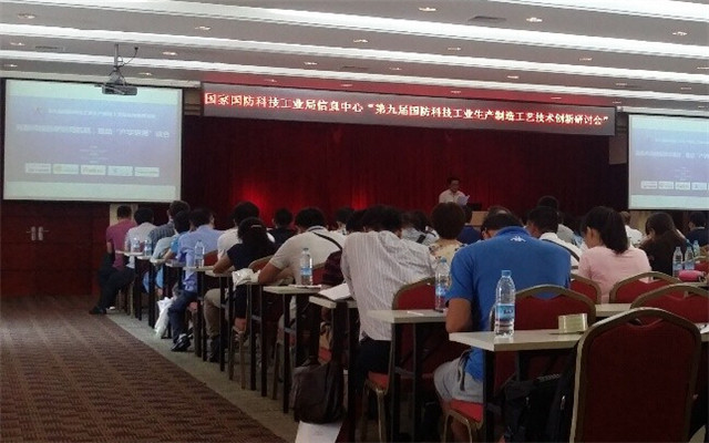 第九届国防科技工业生产制造工艺技术创新研讨会现场图片