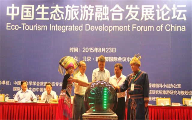 中国生态旅游融合发展论坛现场图片