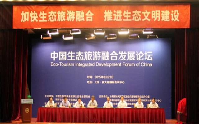 中国生态旅游融合发展论坛现场图片