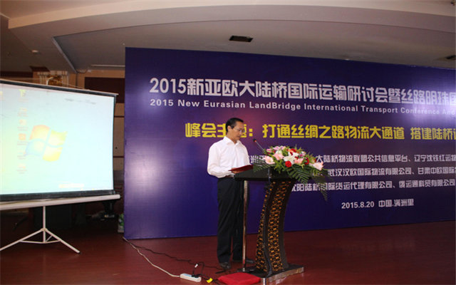 2015新亚欧大陆桥国际运输研讨会现场图片
