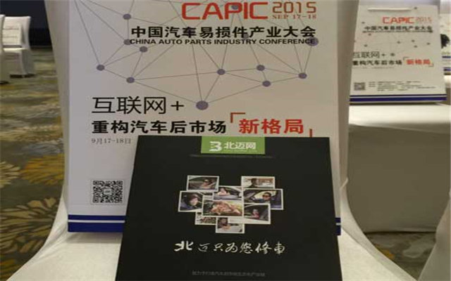 CAPIC2015中国汽车易损件产业大会现场图片