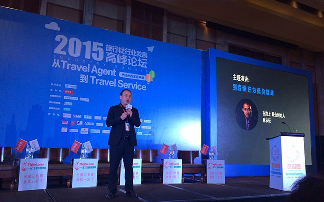 2015旅行社行业发展高峰论坛现场图片