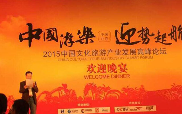 2015中国文化旅游产业发展高峰论坛现场图片