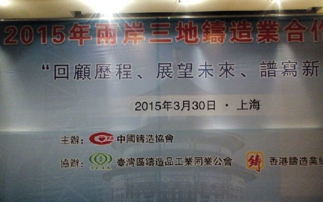 2015两岸三地铸造业合作论坛现场图片