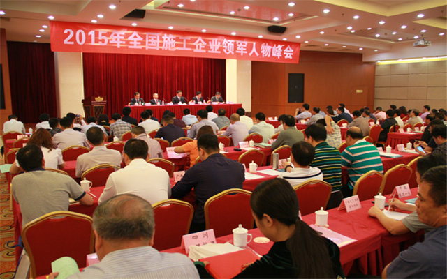 2015年全国施工企业领军人物峰会现场图片