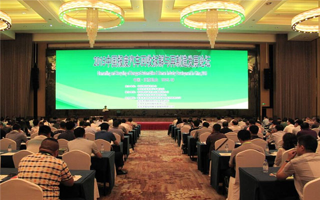2015中国报废汽车回收拆解与再制造发展论坛现场图片