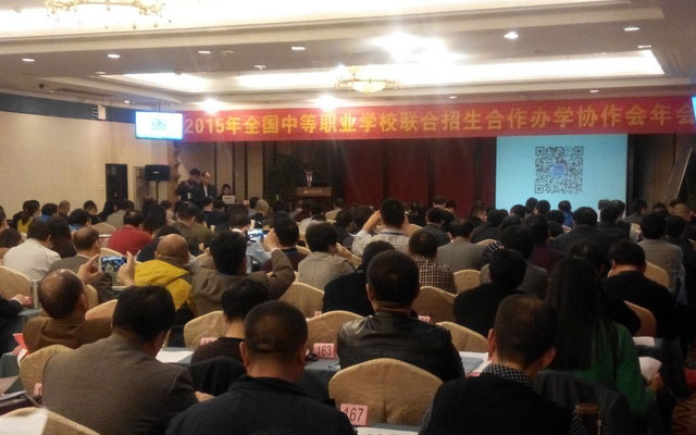 全国中等职业学校联合招生合作办学协作会年会现场图片